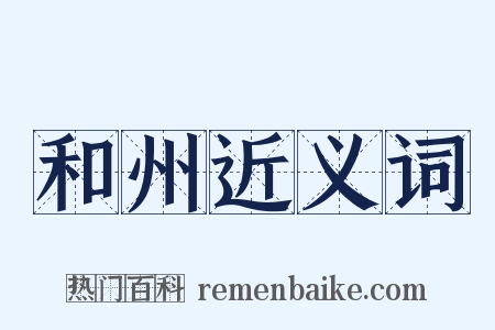 和州近义词是什么意思的图片